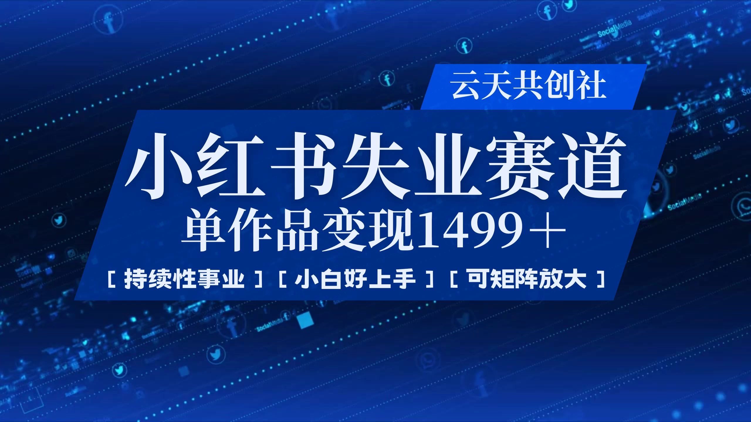 小红书暴力掘金,一条作品变现 1499,失业赛道,人人刚需,趋势所在!好项目网-专注分享网络创业项目落地实操课程 – 全网首发_高质量创业项目输出好项目网