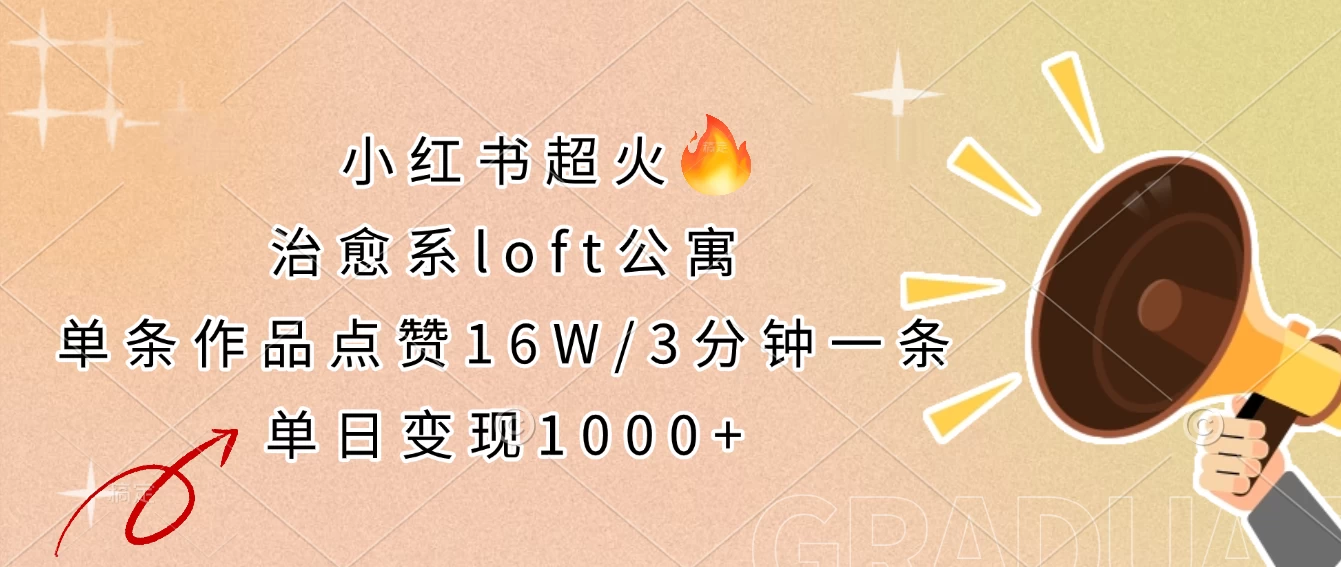 小红书超火的治愈系loft公寓,单条作品点赞16W,3分钟一条,单日变现1000+好项目网-专注分享网络创业项目落地实操课程 – 全网首发_高质量创业项目输出好项目网