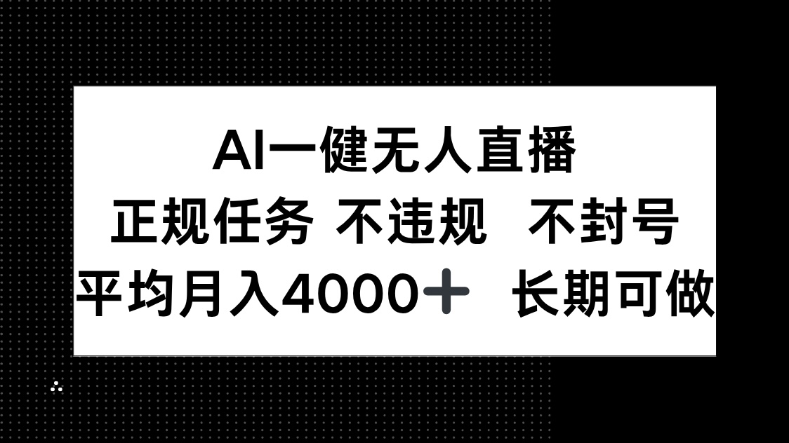 AI一键无人直播，正规任务 不违规 不封号，平均月入4000+ 长期可做好项目网-专注分享网络创业项目落地实操课程 – 全网首发_高质量创业项目输出好项目网