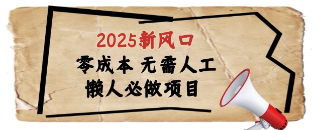 2025新风口，懒人必做项目，浏览器全自动掘金【揭秘】好项目网-专注分享网络创业项目落地实操课程 – 全网首发_高质量创业项目输出好项目网