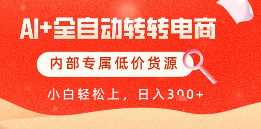【AI+全自动转转电商】内部专属低价货源，全网首发，单日轻松变现几张【揭秘】好项目网-专注分享网络创业项目落地实操课程 – 全网首发_高质量创业项目输出好项目网