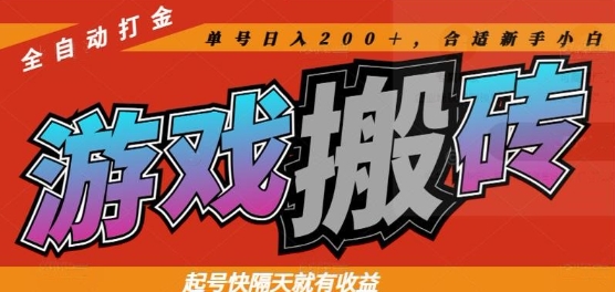 热门全自动打金游戏搬砖，起号快隔天就有收益，单号日入200+，合适新手小白【揭秘】好项目网-专注分享网络创业项目落地实操课程 – 全网首发_高质量创业项目输出好项目网
