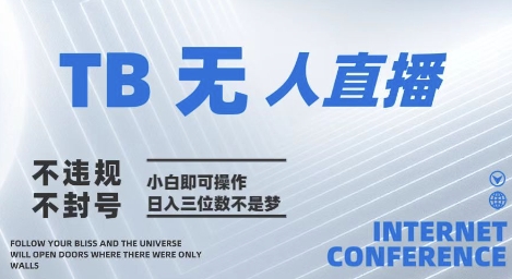 2025年淘宝无人直播带货10.0   全新技术，不违规，不封号，纯小白操作，日入几张【揭秘】好项目网-专注分享网络创业项目落地实操课程 – 全网首发_高质量创业项目输出好项目网