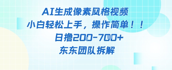 像素风躺挣新玩法！AI自动铲屎日入5张+(附带教程)好项目网-专注分享网络创业项目落地实操课程 – 全网首发_高质量创业项目输出好项目网
