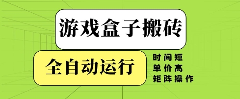 游戏盒子搬砖，全自动运行，无需人工，时间短、单价高、矩阵操作【揭秘】好项目网-专注分享网络创业项目落地实操课程 – 全网首发_高质量创业项目输出好项目网
