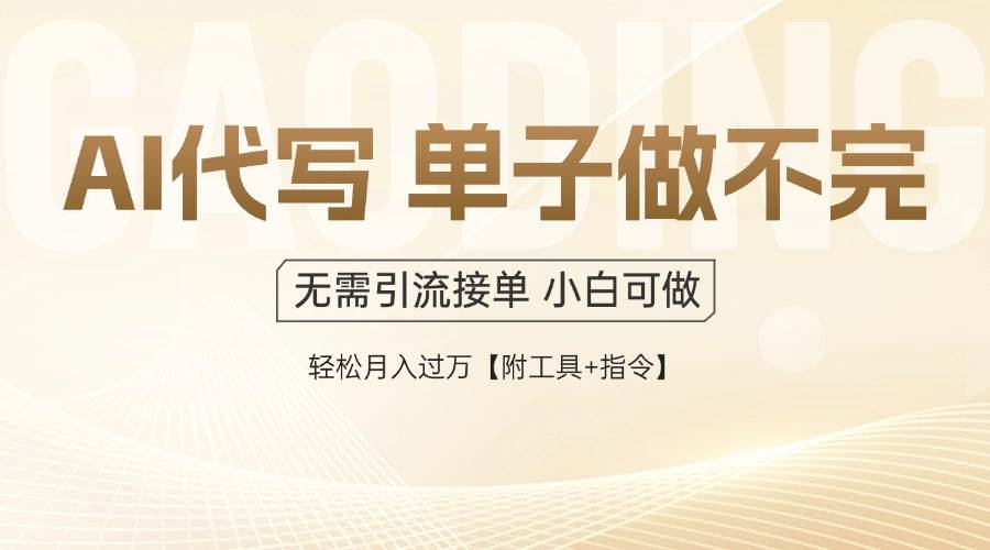 （14773期）AI代写接单，多劳多得，单子接不完，轻松月入过万【附工具+指令】好项目网-专注分享网络创业项目落地实操课程 – 全网首发_高质量创业项目输出好项目网