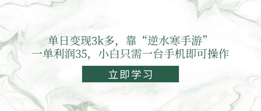 （14774期）单日变现3k多，靠“逆水寒手游”，一单利润35，小白只需一台手机即可操作好项目网-专注分享网络创业项目落地实操课程 – 全网首发_高质量创业项目输出好项目网