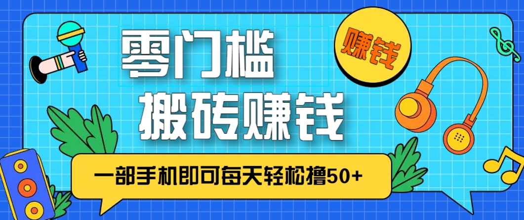 零成本零门槛，无脑搬砖赚钱项目，只需一部手机即可每天轻松撸50+好项目网-专注分享网络创业项目落地实操课程 – 全网首发_高质量创业项目输出好项目网