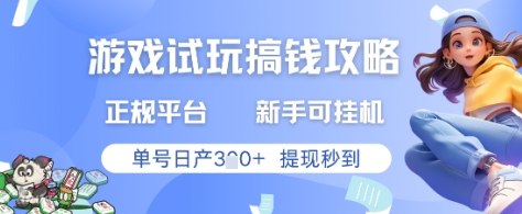 游戏试玩搞钱攻略正规平台,新手可挂G,单号日产3张+提现秒到【揭秘】好项目网-专注分享网络创业项目落地实操课程 – 全网首发_高质量创业项目输出好项目网