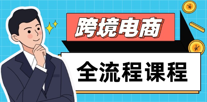 跨境电商全流程课程，社媒运营独立站搭建，掌握选品流量，实现高效出海好项目网-专注分享网络创业项目落地实操课程 – 全网首发_高质量创业项目输出好项目网