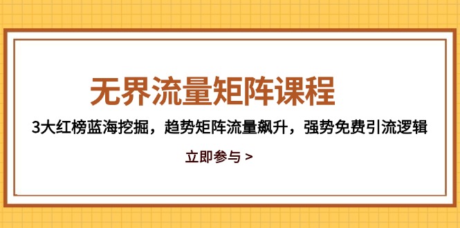 无界流量矩阵课程,3大红榜蓝海挖掘,趋势矩阵流量飙升,强势免费引流逻辑好项目网-专注分享网络创业项目落地实操课程 – 全网首发_高质量创业项目输出好项目网