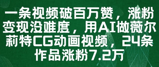 一条视频破百万赞，涨粉变现没难度，用AI做薇尔莉特CG动画视频，24条作品涨粉7.2W好项目网-专注分享网络创业项目落地实操课程 – 全网首发_高质量创业项目输出好项目网