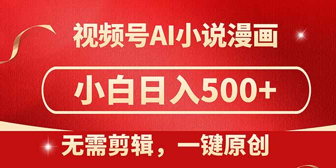 视频号AI小说漫画，无需剪辑，一键洗稿原创，小白日入500+，喂饭级教程好项目网-专注分享网络创业项目落地实操课程 – 全网首发_高质量创业项目输出好项目网