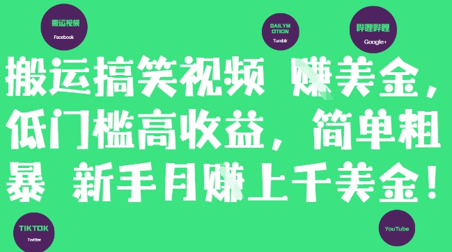 搬运搞笑视频挣美金，低门槛高收益，简单粗暴新手月入上千美刀好项目网-专注分享网络创业项目落地实操课程 – 全网首发_高质量创业项目输出好项目网