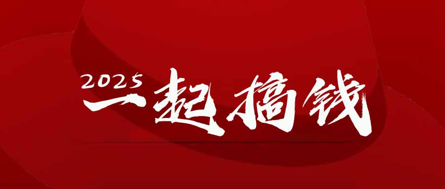 2025年,请“不择手段”去搞钱!好项目网-专注分享网络创业项目落地实操课程 – 全网首发_高质量创业项目输出好项目网