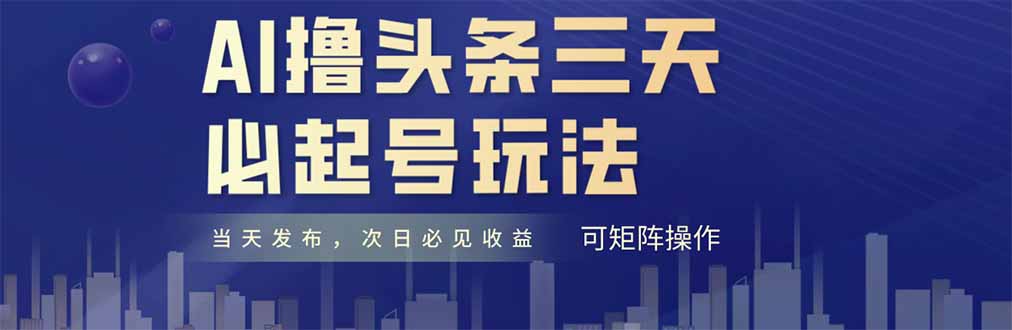 AI撸头条三天必起号,纯原创情感故事,每天搬砖十分钟,小白复制粘贴月…好项目网-专注分享网络创业项目落地实操课程 – 全网首发_高质量创业项目输出好项目网