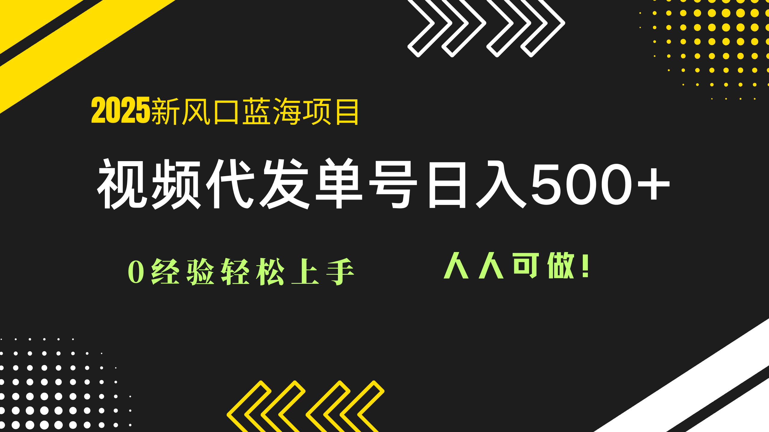 2025视频代发蓝海项目：0经验轻松上手，单号日入500+，人人可做！好项目网-专注分享网络创业项目落地实操课程 – 全网首发_高质量创业项目输出好项目网