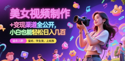 美女视频制作 + 变现渠道全公开，小白也能轻松日入几张【揭秘】好项目网-专注分享网络创业项目落地实操课程 – 全网首发_高质量创业项目输出好项目网