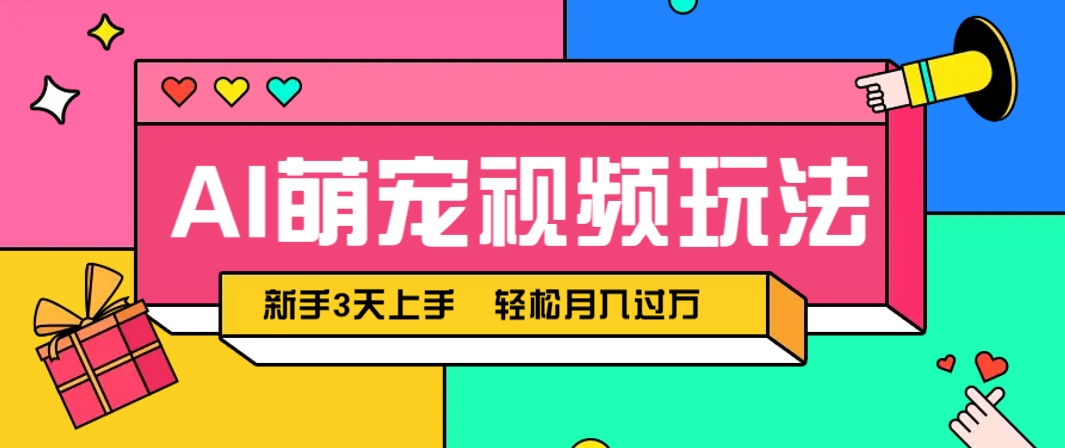 AI萌宠视频玩法，操作简单新手也能快速上手，轻松月入过万！好项目网-专注分享网络创业项目落地实操课程 – 全网首发_高质量创业项目输出好项目网