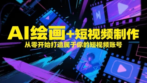 AI绘画+短视频制作，从零开始打造属于你的短视频账号好项目网-专注分享网络创业项目落地实操课程 – 全网首发_高质量创业项目输出好项目网