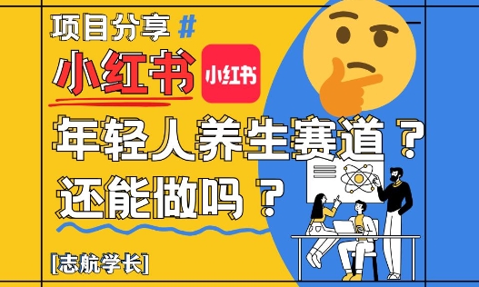 小红书年轻人养生赛道？真的还能做吗？详细讲解！好项目网-专注分享网络创业项目落地实操课程 – 全网首发_高质量创业项目输出好项目网