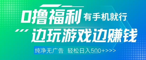 全网首发，0撸福利，有手就行随时随地做 纯净无广告，边玩游戏边挣钱，轻松日入5张+【揭秘】好项目网-专注分享网络创业项目落地实操课程 – 全网首发_高质量创业项目输出好项目网