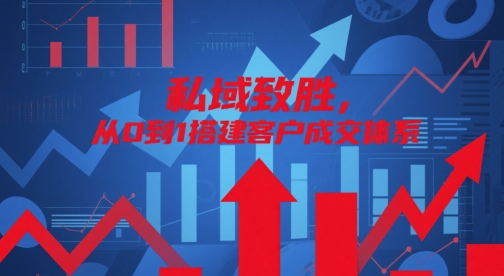 私域致胜，从0到1搭建客户成交体系好项目网-专注分享网络创业项目落地实操课程 – 全网首发_高质量创业项目输出好项目网