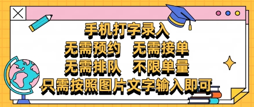 纯手机打字录入，不需要预约 、不需要接单、不需要排队 、项目不限量，零门槛，操作简单方便收入无上限【揭秘】好项目网-专注分享网络创业项目落地实操课程 – 全网首发_高质量创业项目输出好项目网