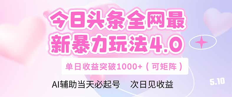 今日头条全网最新暴力玩法4.0  deepseek+今日头条 轻松矩阵  单日收益…好项目网-专注分享网络创业项目落地实操课程 – 全网首发_高质量创业项目输出好项目网