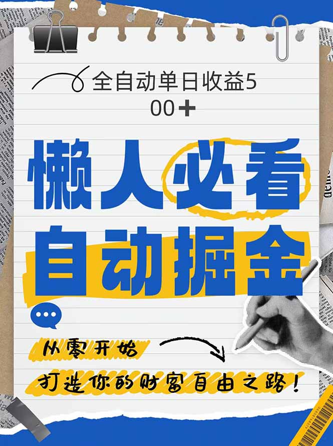 全网各大平台暴力掘金，通过独家自研软件单日疯狂捞金500+，纯小白10…好项目网-专注分享网络创业项目落地实操课程 – 全网首发_高质量创业项目输出好项目网