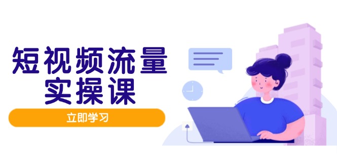 短视频流量实战班，人设打造内容优化，矩阵投放管控有序，助力流量变现路好项目网-专注分享网络创业项目落地实操课程 – 全网首发_高质量创业项目输出好项目网