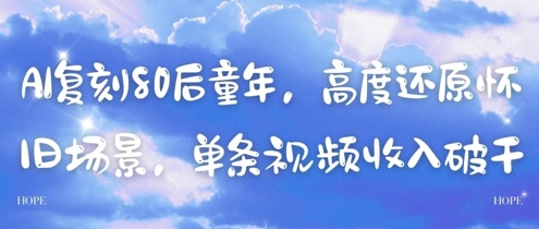 AI复刻80后童年，高度还原怀旧场景，单条视频收入几张好项目网-专注分享网络创业项目落地实操课程 – 全网首发_高质量创业项目输出好项目网
