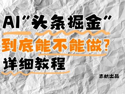 AI头条掘金是什么？还能不能做？详细讲解好项目网-专注分享网络创业项目落地实操课程 – 全网首发_高质量创业项目输出好项目网