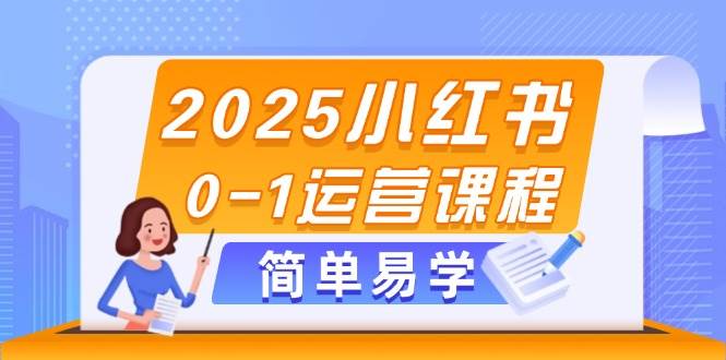 2025小红书0-1运营课程，选品、素材、笔记制作与发布技巧好项目网-专注分享网络创业项目落地实操课程 – 全网首发_高质量创业项目输出好项目网