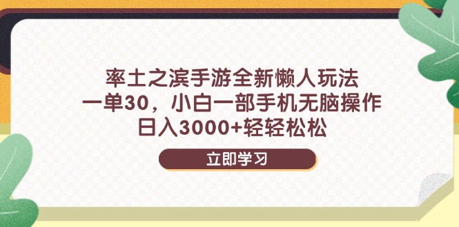 率土之滨手游全新懒人玩法，一单30，小白一部手机无脑操作，日入3000+…好项目网-专注分享网络创业项目落地实操课程 – 全网首发_高质量创业项目输出好项目网