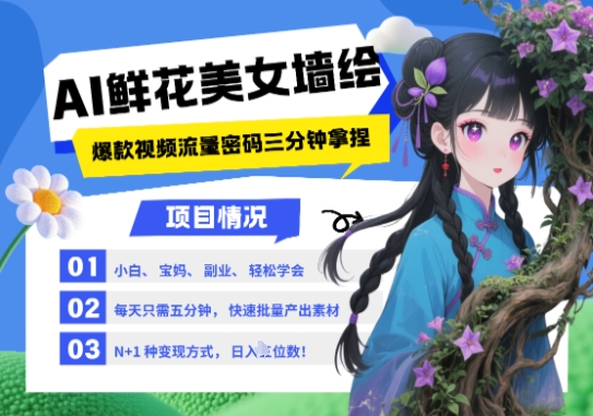 AI+墙绘+美女+鲜花，2025最火流量密码，小白三分钟学会，N种变现渠道，月入五位数好项目网-专注分享网络创业项目落地实操课程 – 全网首发_高质量创业项目输出好项目网