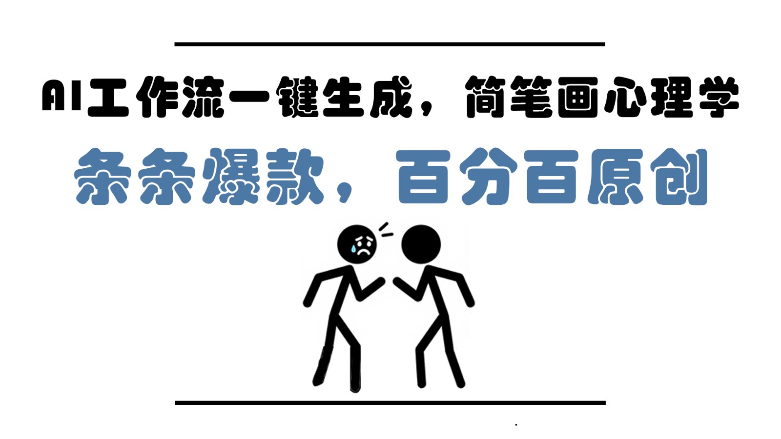 AI工作流一键生成,简笔画心理学,条条爆款,百分百原创,小白5分钟上手,月入1万+好项目网-专注分享网络创业项目落地实操课程 – 全网首发_高质量创业项目输出好项目网