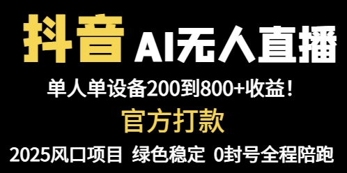 抖音AI无人直播，全自动带货，单设备轻松躺赚800+，我愿称今年最牛逼…好项目网-专注分享网络创业项目落地实操课程 – 全网首发_高质量创业项目输出好项目网