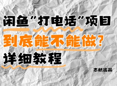 闲鱼新风口！手把手教你靠’打电话’月入5K+(附避坑指南)小白看完立马上手！好项目网-专注分享网络创业项目落地实操课程 – 全网首发_高质量创业项目输出好项目网