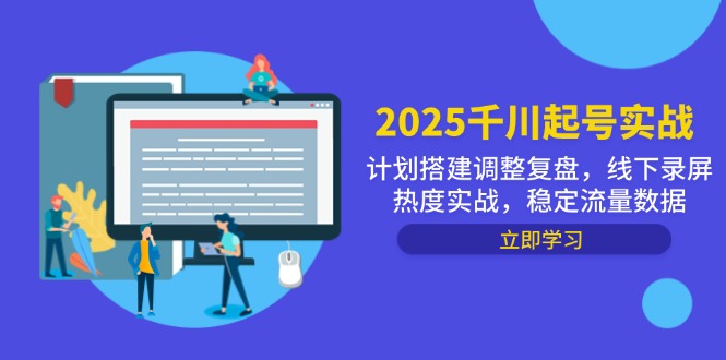2025千川起号实战，计划搭建调整复盘，线下录屏热度实战，稳定流量数据好项目网-专注分享网络创业项目落地实操课程 – 全网首发_高质量创业项目输出好项目网
