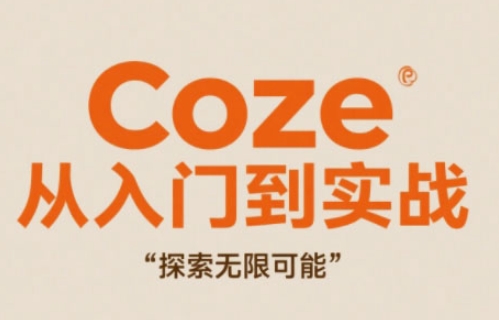 Coze从入门到实战高效创作，探索无限可能好项目网-专注分享网络创业项目落地实操课程 – 全网首发_高质量创业项目输出好项目网