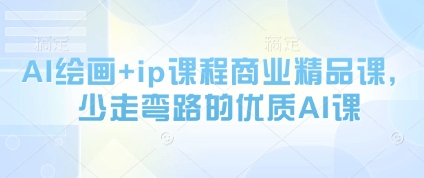AI绘画+ip课程商业精品课,少走弯路的优质AI课好项目网-专注分享网络创业项目落地实操课程 – 全网首发_高质量创业项目输出好项目网