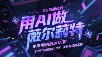 用AI做薇尔莉特CG动画视频，单条视频破100W赞，23条作品涨粉7.2W，涨粉变现两不误好项目网-专注分享网络创业项目落地实操课程 – 全网首发_高质量创业项目输出好项目网