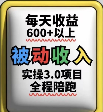 被动收入实操3.0项目，每天收益6张+以上，能长期操作好项目网-专注分享网络创业项目落地实操课程 – 全网首发_高质量创业项目输出好项目网