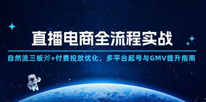 直播电商全流程实战：自然流三板斧+付费投放优化,多平台起号与GMV提升指南好项目网-专注分享网络创业项目落地实操课程 – 全网首发_高质量创业项目输出好项目网