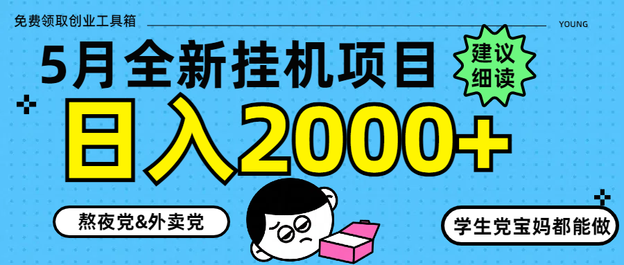5月最新挂机项目8.0玩法轻松日入2000+好项目网-专注分享网络创业项目落地实操课程 – 全网首发_高质量创业项目输出好项目网