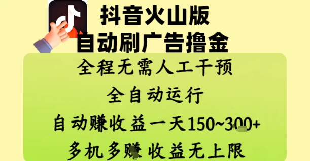 抖音火山版自动刷广告撸金 ，全程脱离人工自动运行，自动挣收益，一天150到3张，收益无上限【揭秘】好项目网-专注分享网络创业项目落地实操课程 – 全网首发_高质量创业项目输出好项目网
