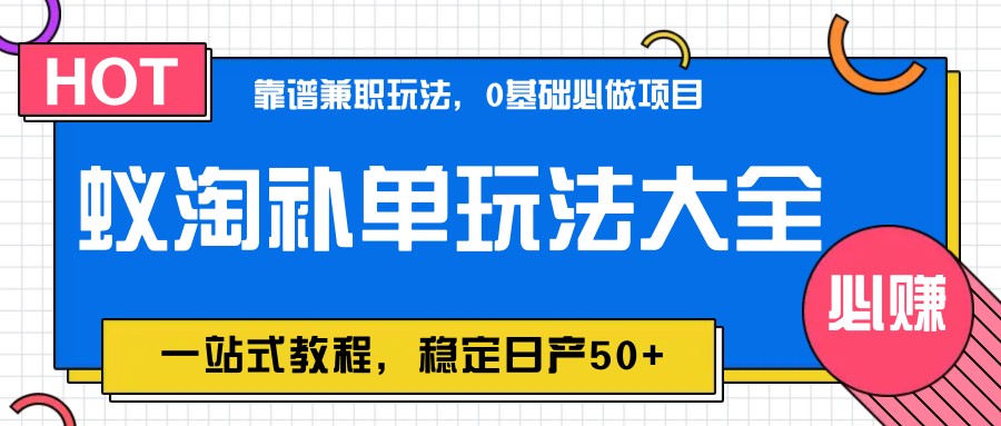 蚁淘补单玩法大全,一站式教程,稳定日产50+好项目网-专注分享网络创业项目落地实操课程 – 全网首发_高质量创业项目输出好项目网