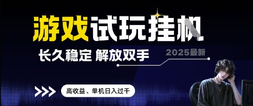 2025最新游戏试玩挂G，长久稳定，解放双手 高收益，单机日入过千【揭秘】好项目网-专注分享网络创业项目落地实操课程 – 全网首发_高质量创业项目输出好项目网