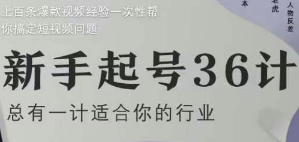 新手起号36计2.0,四年行业沉淀,上百条爆款视频经验一次性帮你搞定短视频问题好项目网-专注分享网络创业项目落地实操课程 – 全网首发_高质量创业项目输出好项目网